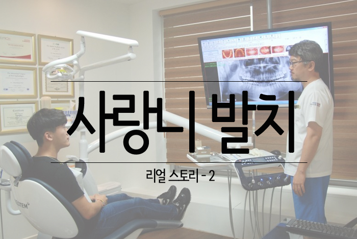 사랑니발치 리얼스토리.jpg