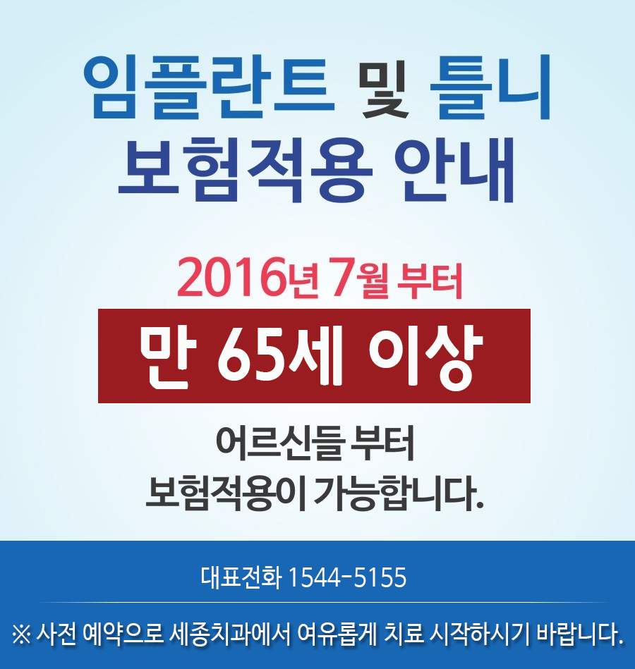 부산임플란트 잘하는곳 7월 1일부터 만65세이상 세종치과에서 건강보험 혜택을 받을 수 있습니다 7.jpg