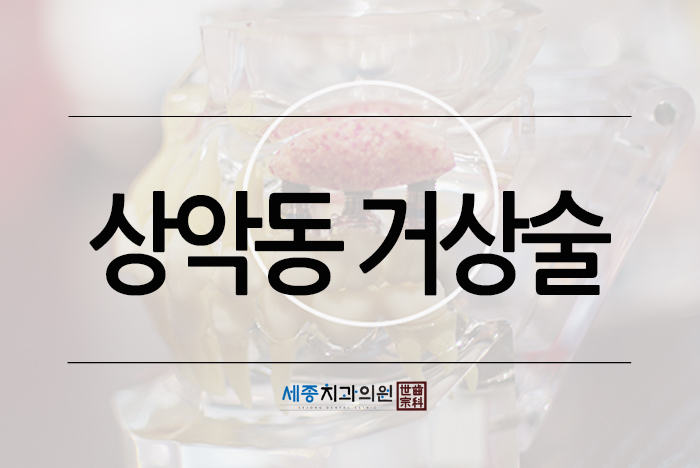 상악동거상술7.jpg